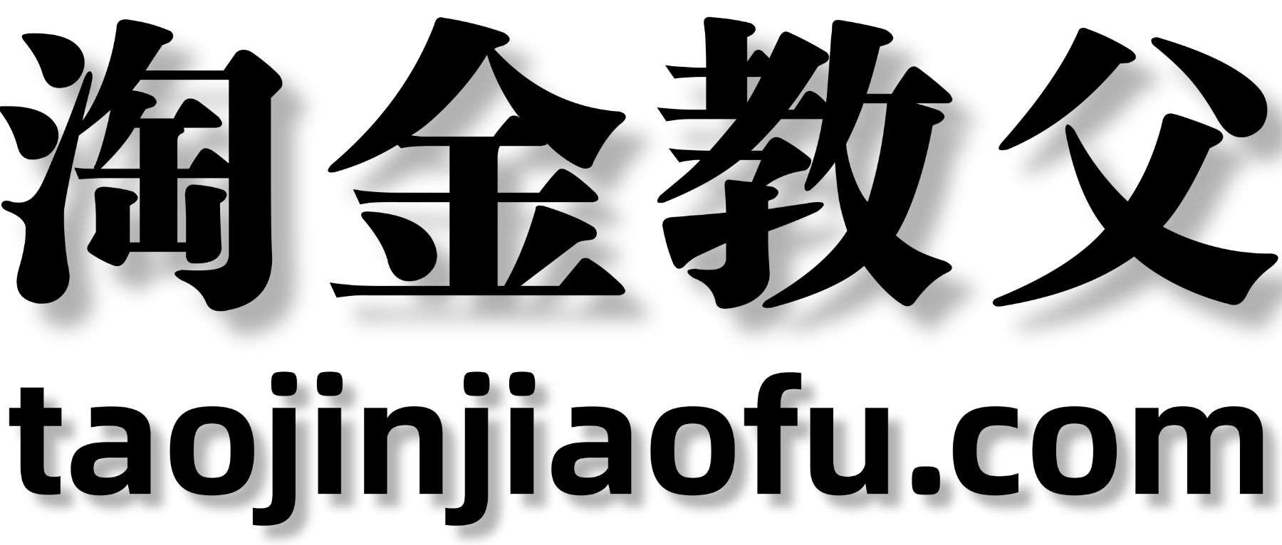 淘金教父