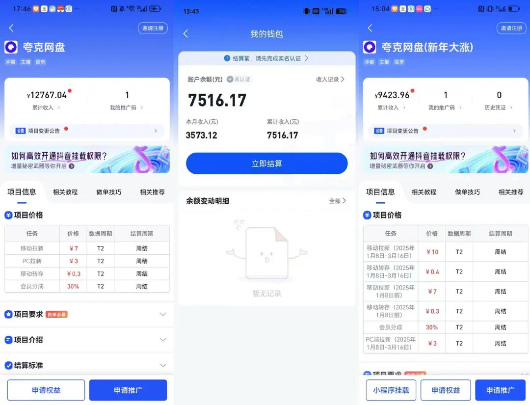 涯客圈：网盘拉新管道收益，干的越久挣的越稳...实测3小时挣了22509