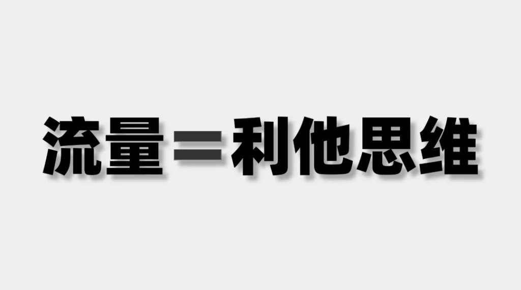 图片[3]-小红书如何引流？没有前戏就想高潮？别猴急，小红书引流也要讲前戏